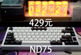 Video herunterladen: ND75——429元三模热插拔75%配列铝坨坨机械键盘