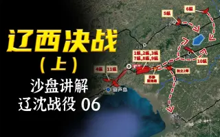 一战全歼十万精锐!辽西决战(上)【辽沈战役沙盘06】