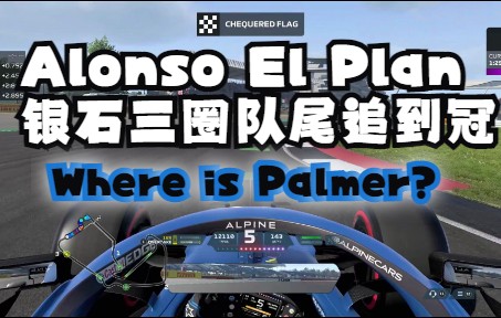 三圈 P20P1 Where is Palmer? 阿隆索英国银石三圈追到冠单机游戏热门视频