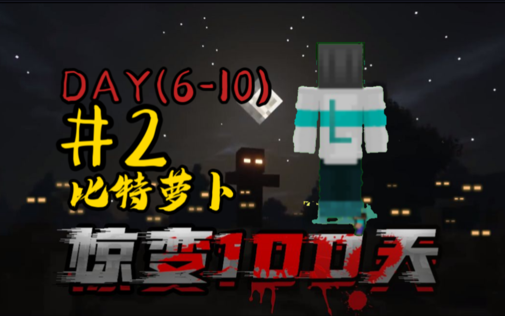 【星浪我的世界】比特萝卜惊变100天#2