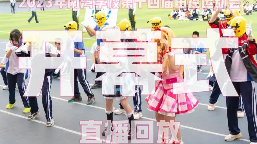2023南湾学校第十四届田径运动会开幕式