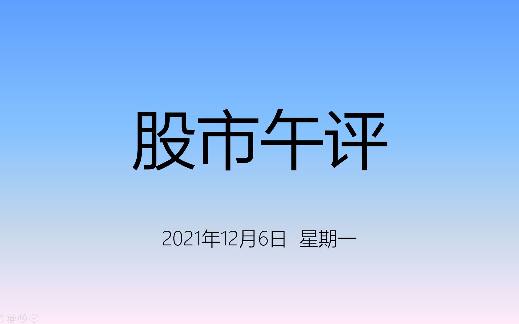 12月6日股市午间分析—大盘强势进攻,金融、商品等蓝筹板块大涨哔哩哔哩bilibili