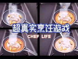 Download Video: 【莎兜实况】Chef life大厨人生(第一期）