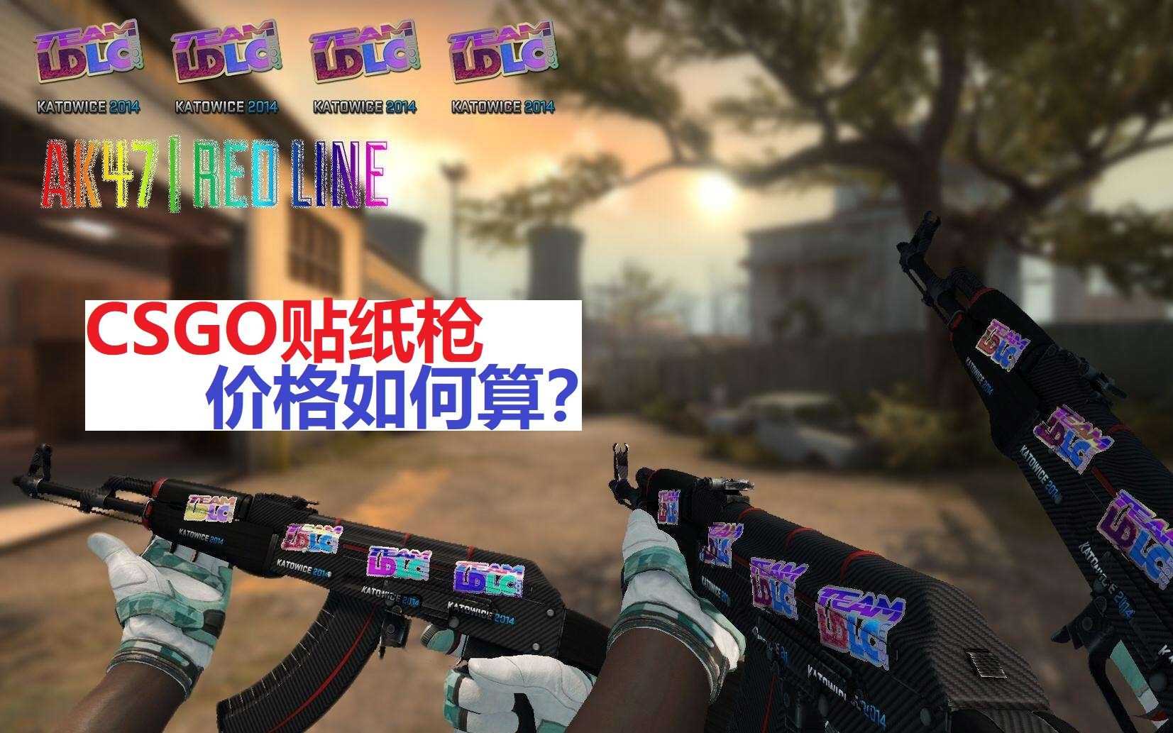 【CSGO皮肤】贴纸枪, 怎么算价格比较合适?(苏哥,教你如何购买带贴纸的皮肤枪)哔哩哔哩bilibili