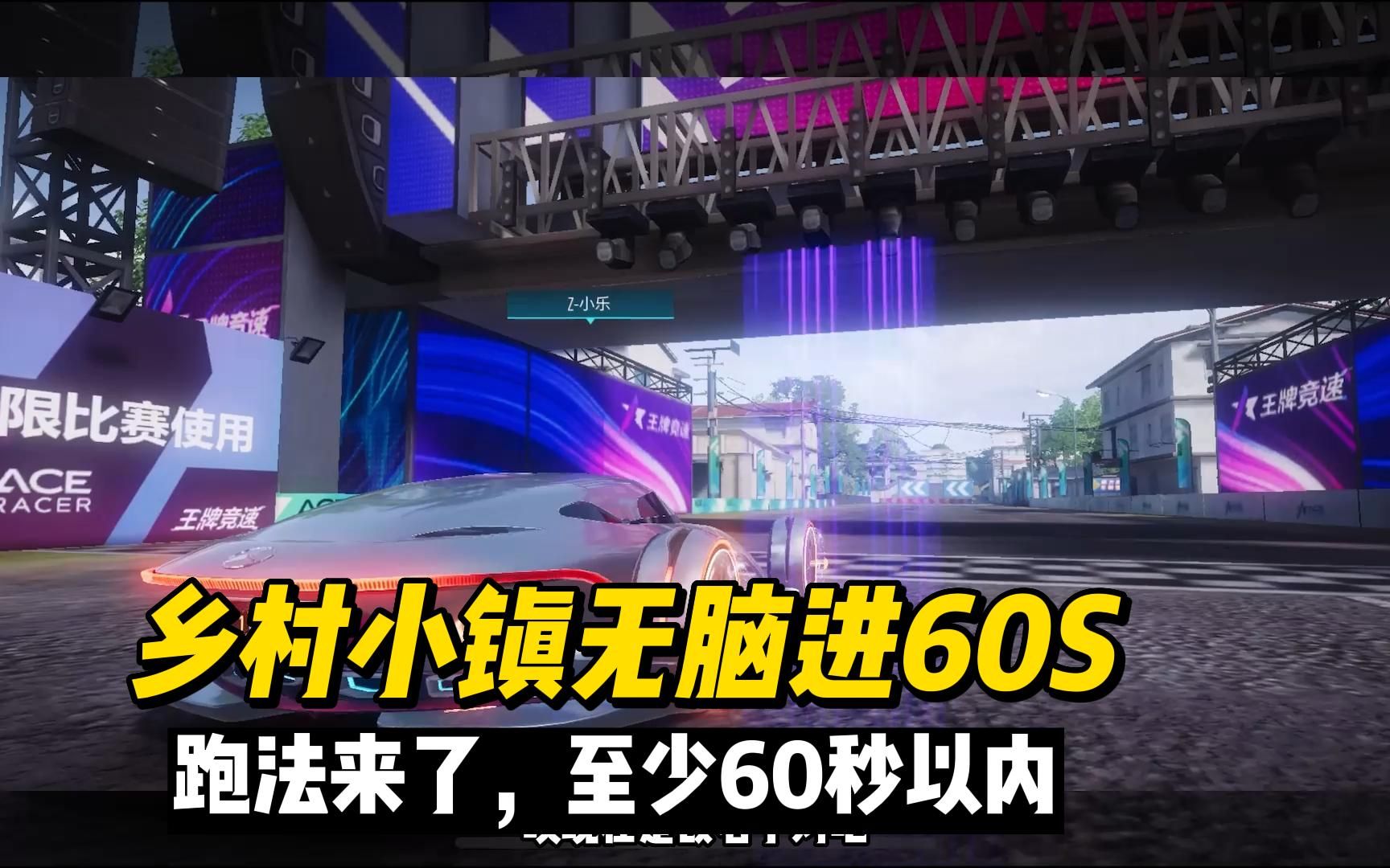 [图]王牌竞速：巅峰车神秀96期，乡村小镇无脑跑法，轻松进60秒以内