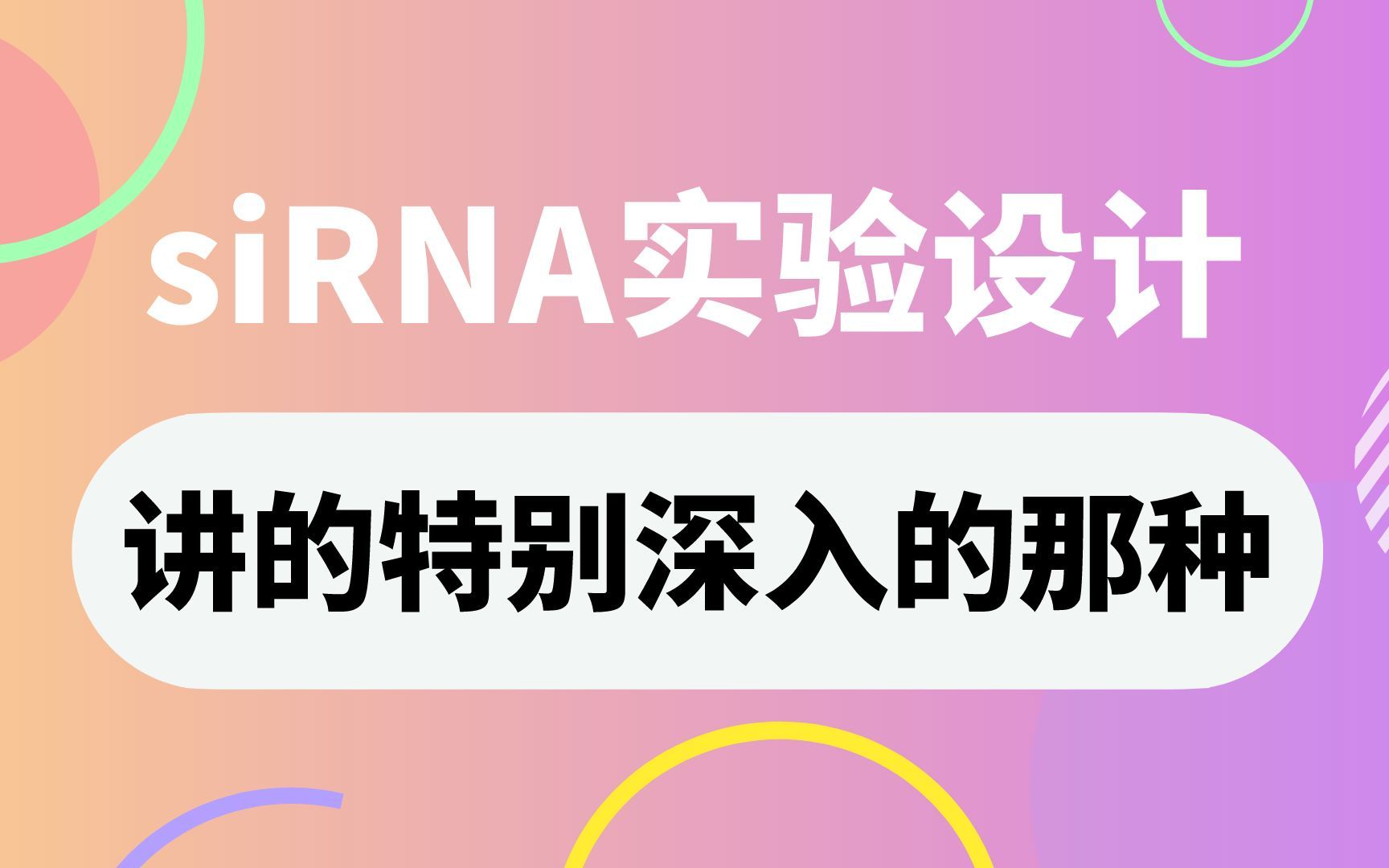 RNAi操作流程,siRNA实验设计,siRNA目的序列,PCR引物设计哔哩哔哩bilibili