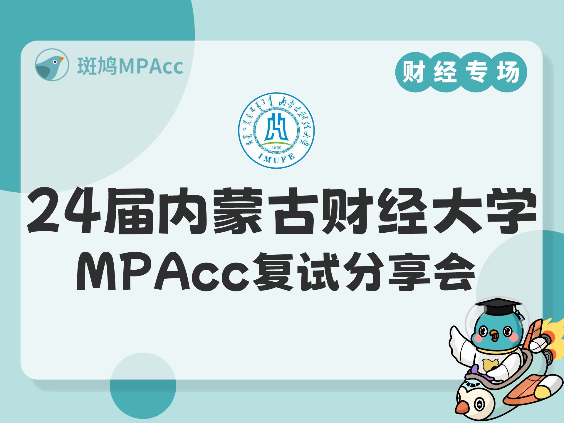 24届内蒙古财经大学MPAcc复试分享会哔哩哔哩bilibili