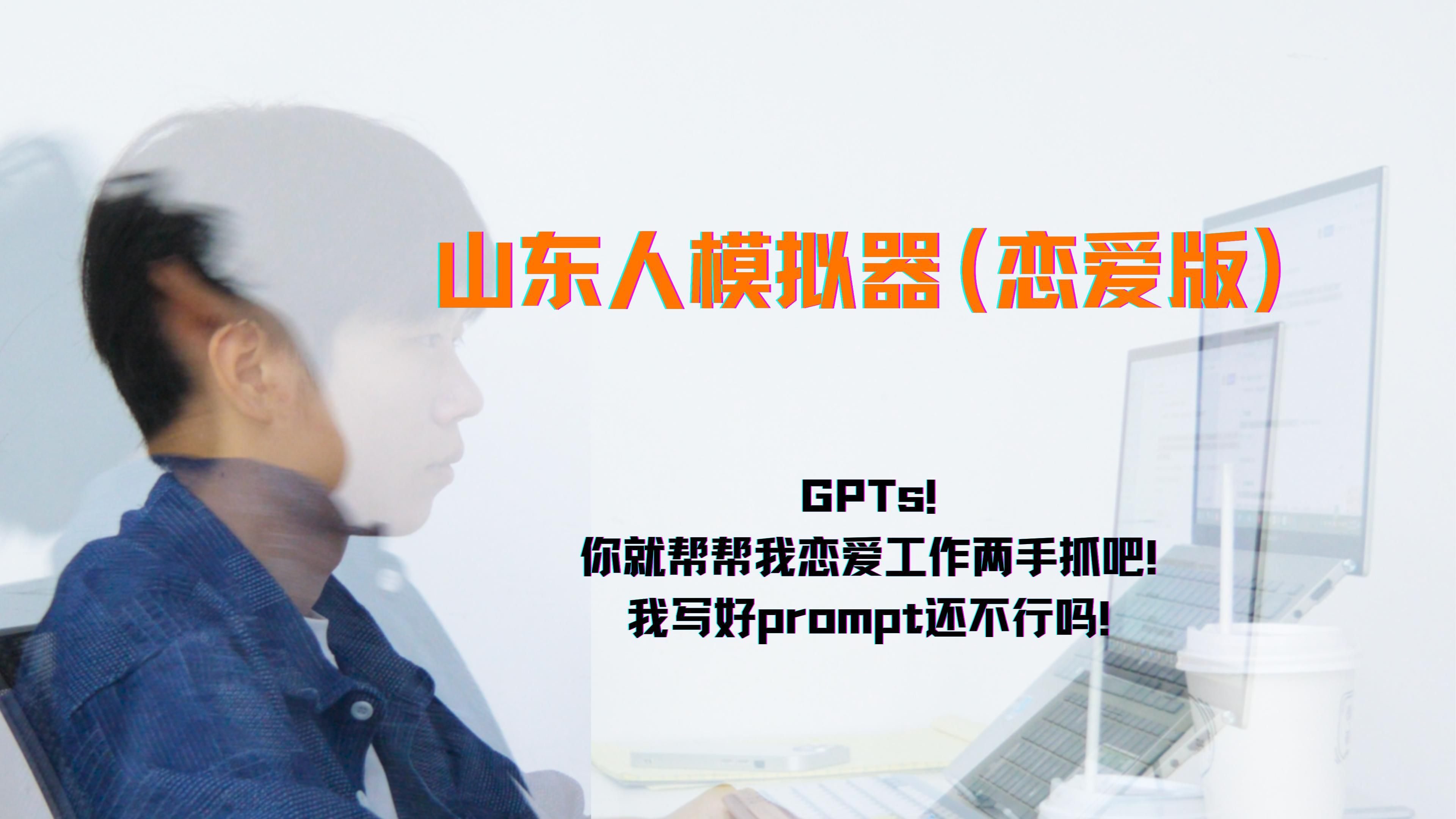 山东人模拟器(恋爱版) 余易昕 江思怡 王行健 谢茜茜