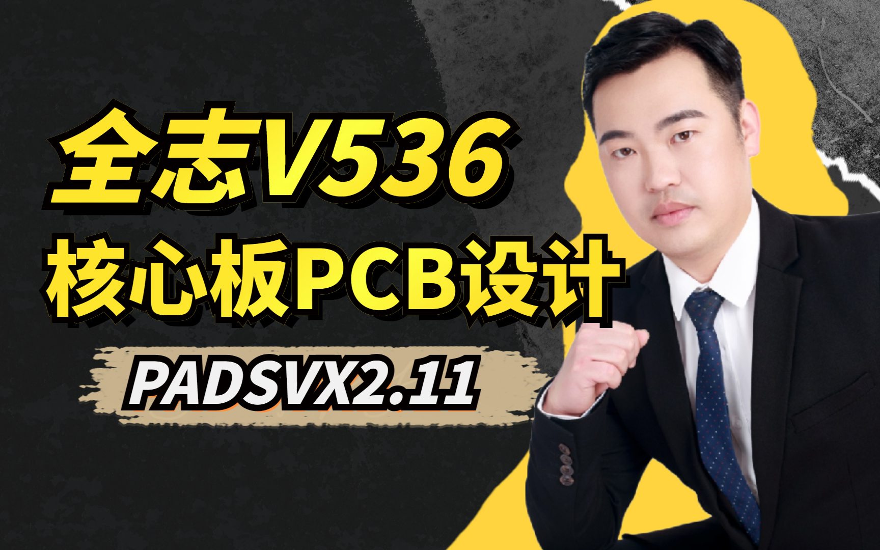 全志V536核心板PCB设计|EDA无忧学院|林超文主讲|PADSVX2.11实战系列哔哩哔哩bilibili