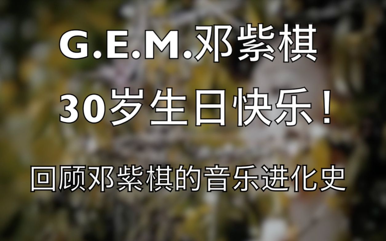 G.E.M.邓紫棋30岁生日快乐!回顾小天后的音乐进化史!哔哩哔哩bilibili