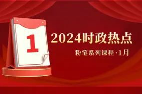 Download Video: 【1月】粉笔公考2024时政热点串讲 粉笔常识王炸课 国省考备考必看