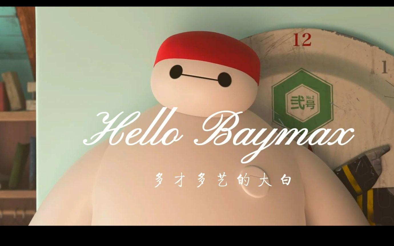 [图]谁不爱温暖的大白呢Baymax？多才多艺