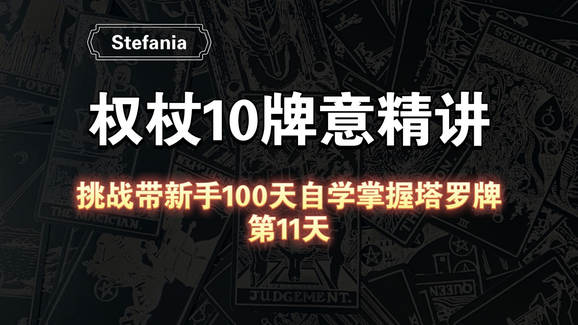 【塔罗自学教程】权杖10牌意解析|挑战带新手100天自学掌握塔罗牌(第11天)哔哩哔哩bilibili