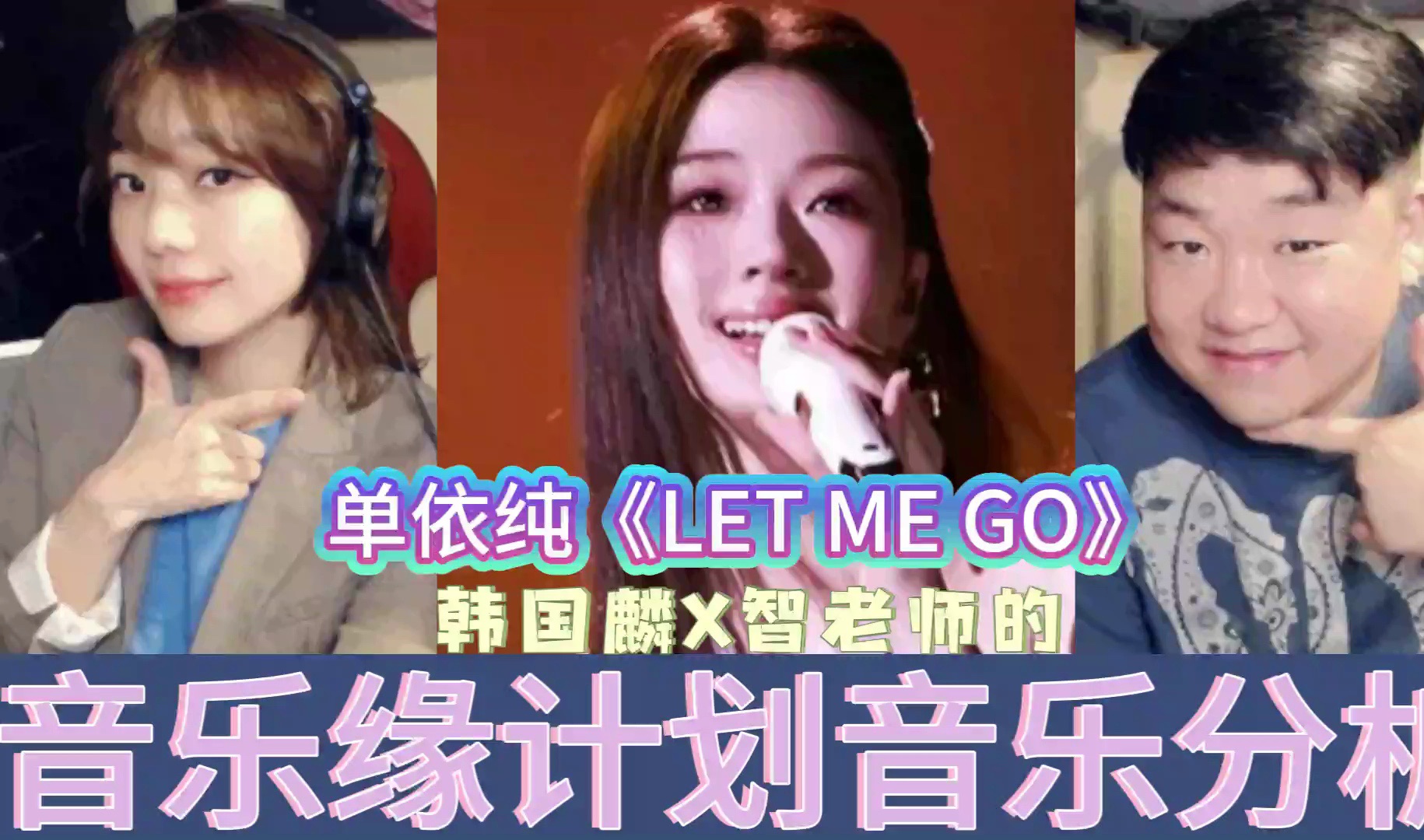 韩国音乐人分析【音乐缘计划:单依纯LETMEGO】哔哩哔哩bilibili