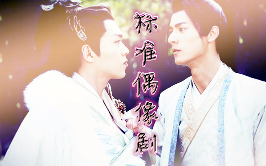 【白风】白庭君×风天逸 标准偶像剧(这才是正剧