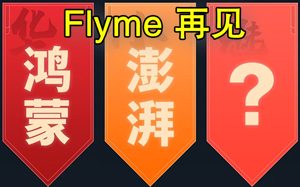 Flyme再见:魅族开启中文OS名称征集哔哩哔哩bilibili