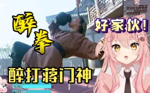 Download Video: 【Hiiro】喝酒还能打拳？外国人惊呆！武松醉打蒋门神