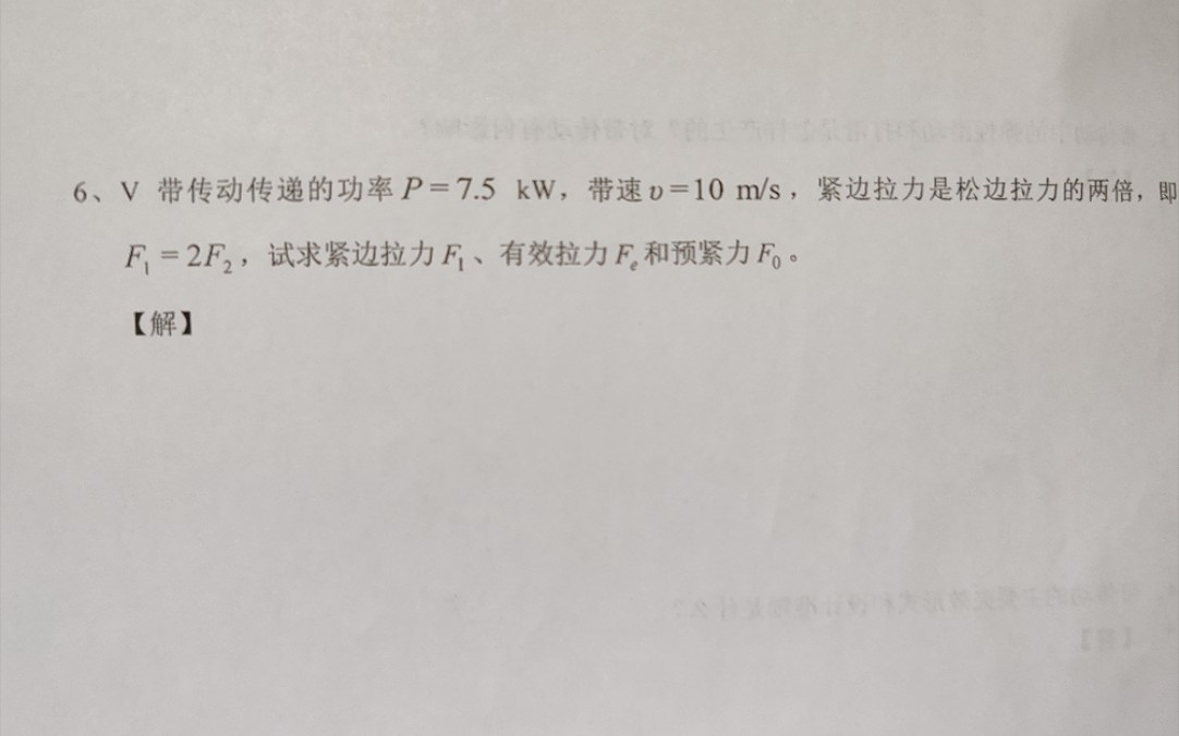 [图]机械设计 带传动 基础例题