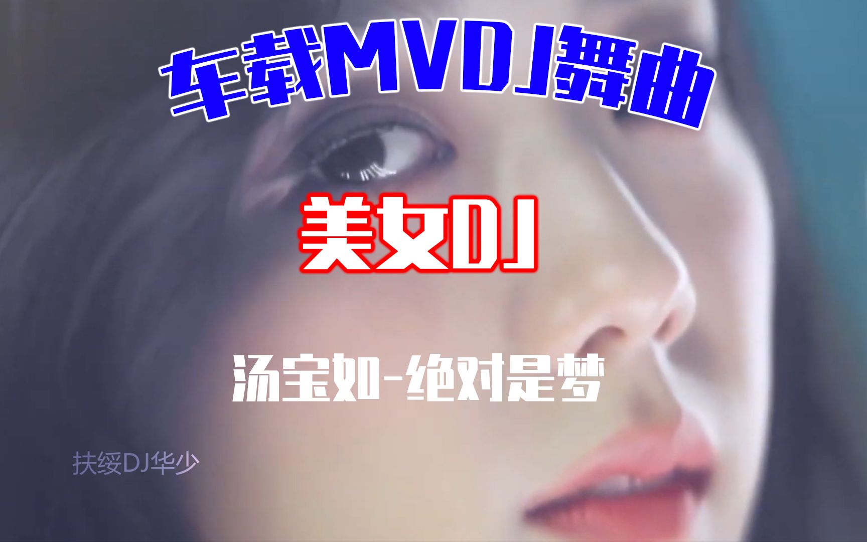 [图]汤宝如-绝对是个梦（扶绥DJ华少ProRmx）车载MV热舞专辑美女DJ