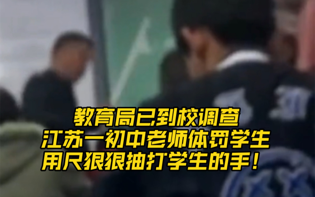 教育局已到校调查:江苏一初中老师体罚学生,用尺狠狠抽打学生的手!哔哩哔哩bilibili