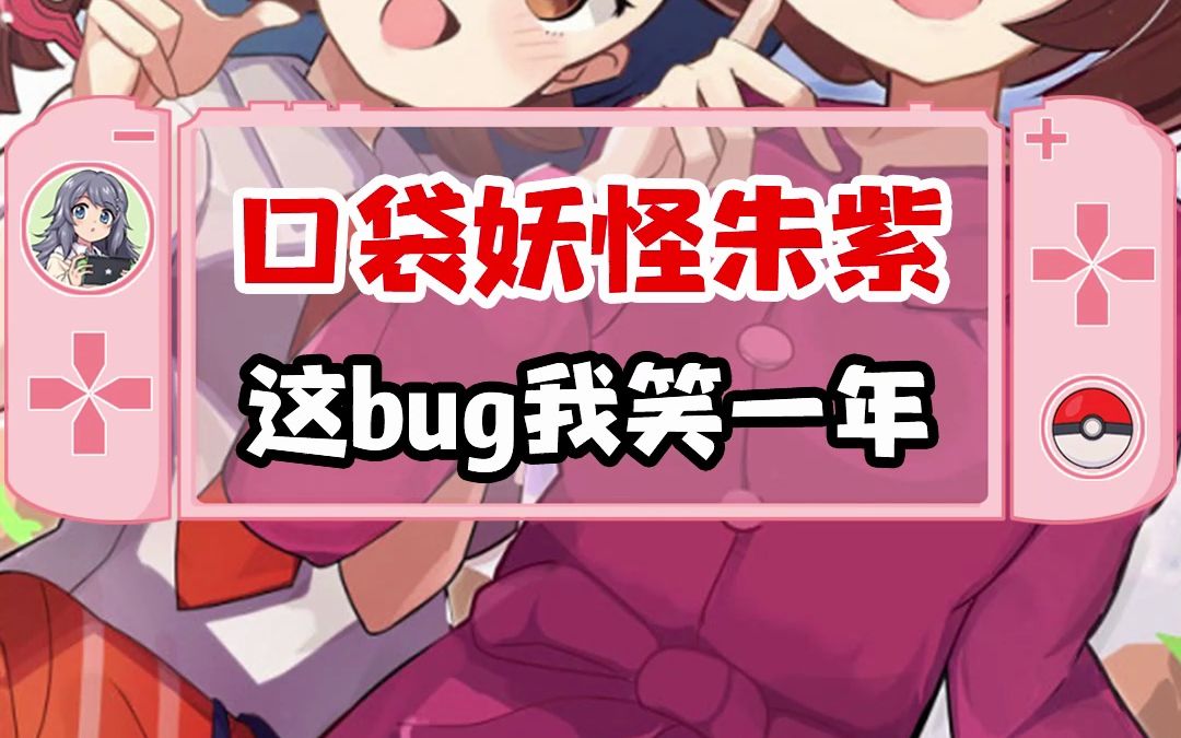 冬冬宝可梦朱紫bug盘点哔哩哔哩bilibili