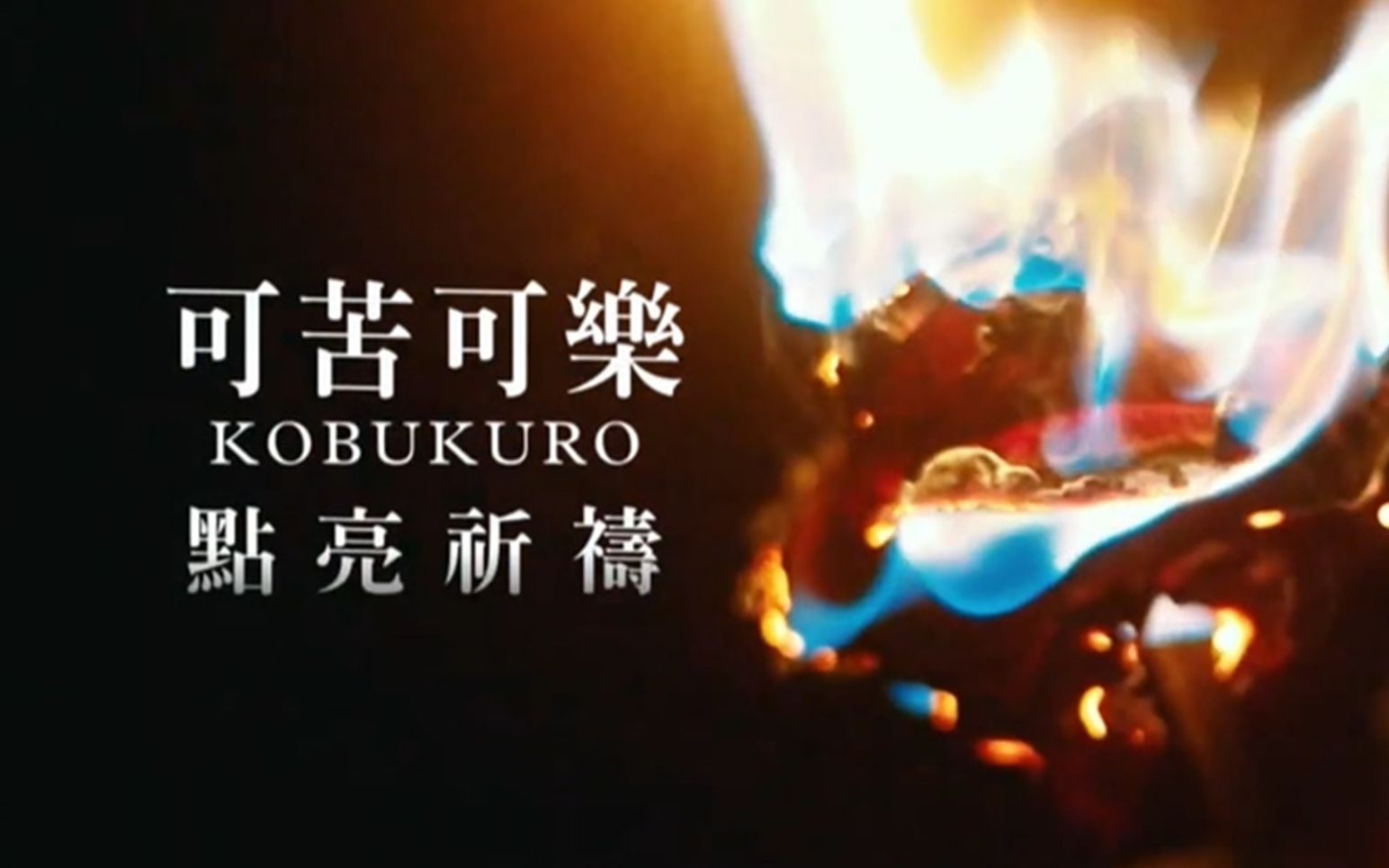 可苦可乐 KOBUKURO 台版MV合集哔哩哔哩bilibili