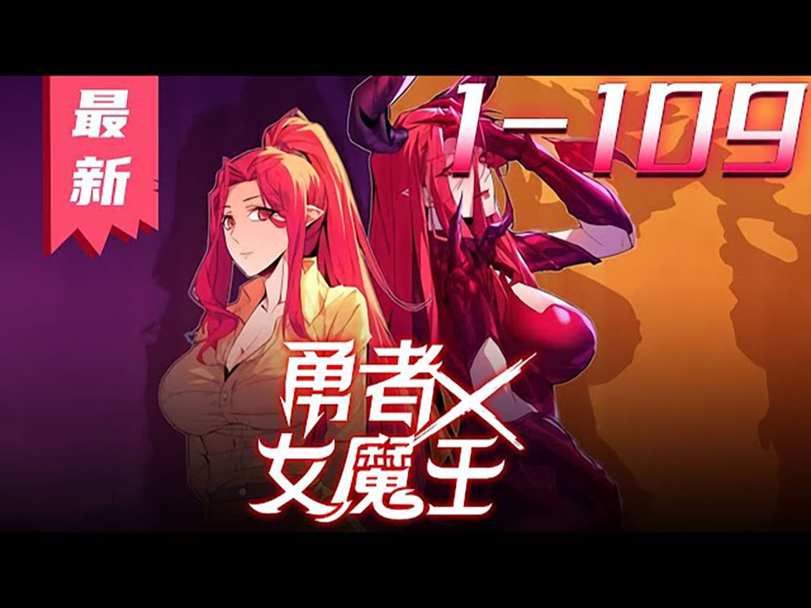 [图]《勇者X女魔王》第1_109集【最新合集】丨只想归隐田园的我，却意外来到了异世界，苟在新手村苟成创世级存在，连统治天下的女魔王都被我养的一条狗给打败了。#剑神说