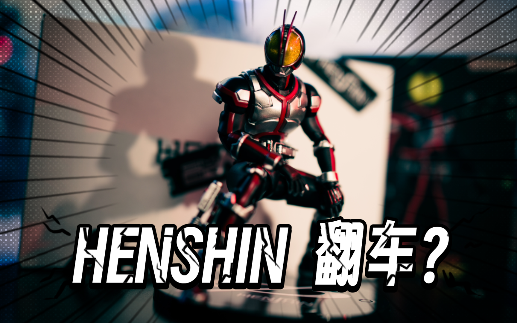 和女儿一起玩万代shf真骨雕假面骑士555 henshin by faiz special