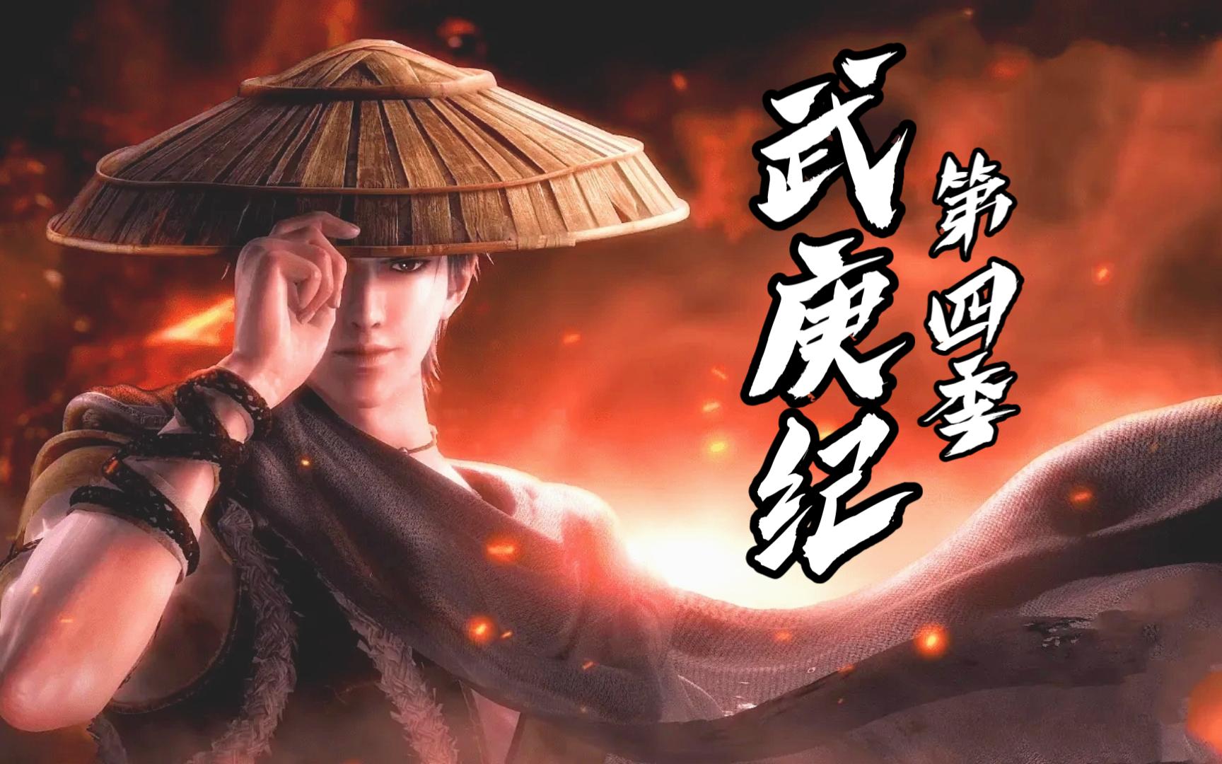 武庚纪第四季下半季定档1月3日:武庚战饕餮救刑天,逆天而行回归,远古