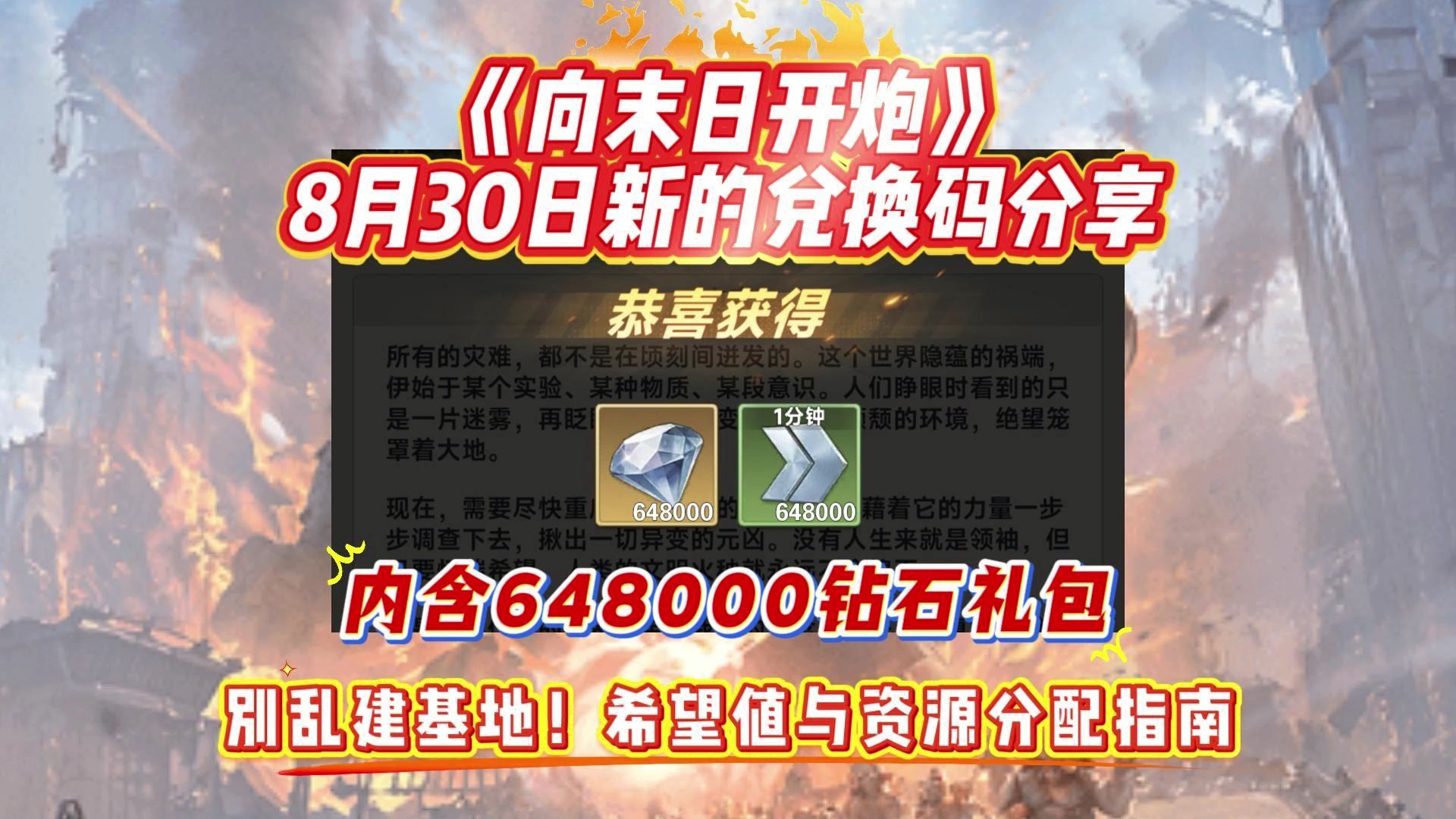 《向末日开炮》8月30日新的兑换码分享,内含648000钻石礼包。 别乱建基地!希望值与资源分配指南
