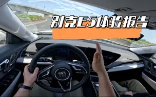 Download Video: 可以说是买底盘送车！泰裤辣别克E5！