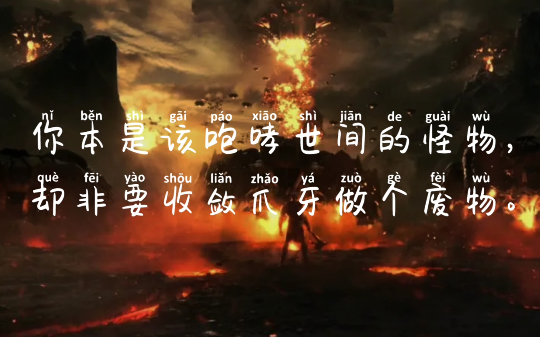 你本是该咆哮世间的怪物却非要收敛爪牙做个废物小说中那些不甘的情感