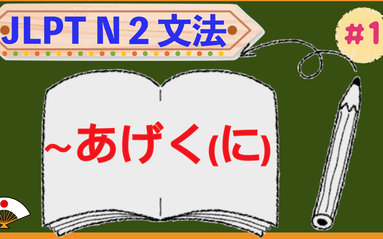 【日语能力测试N2语法】#1 ~あげく(に)哔哩哔哩bilibili