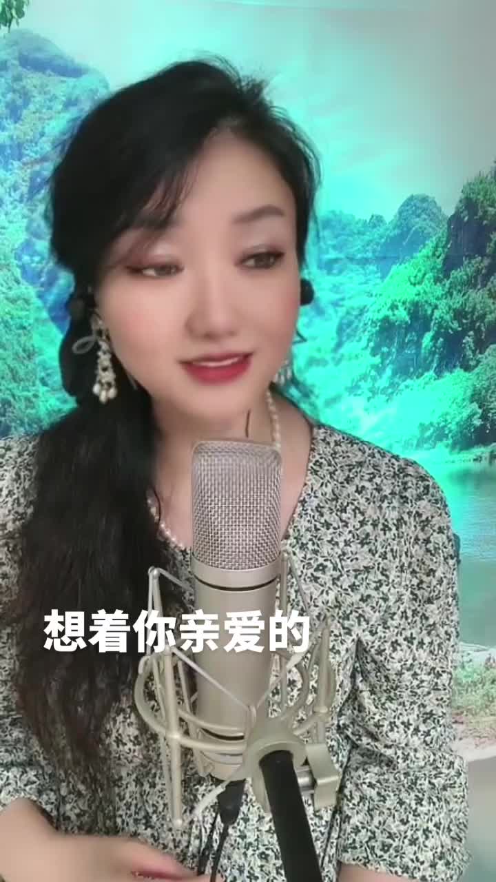 想着你亲爱的