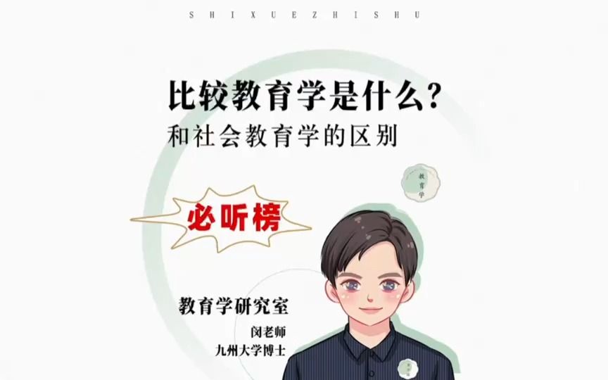 [图]教育学研究室｜比较教育学是什么？和社会教育学的区别。