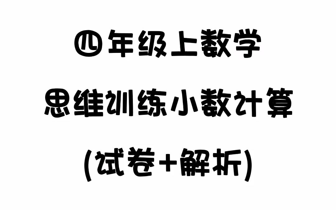 四年级上数学思维训练小数计算哔哩哔哩bilibili