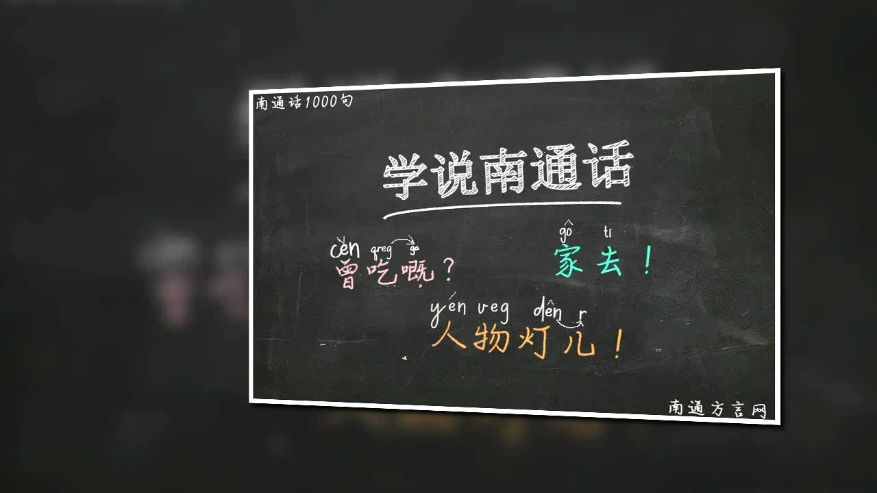 学说南通话1:打招呼哔哩哔哩bilibili