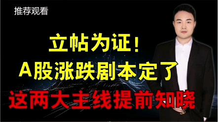 立帖为证!a股涨跌剧本定了,这两大主线提前知晓