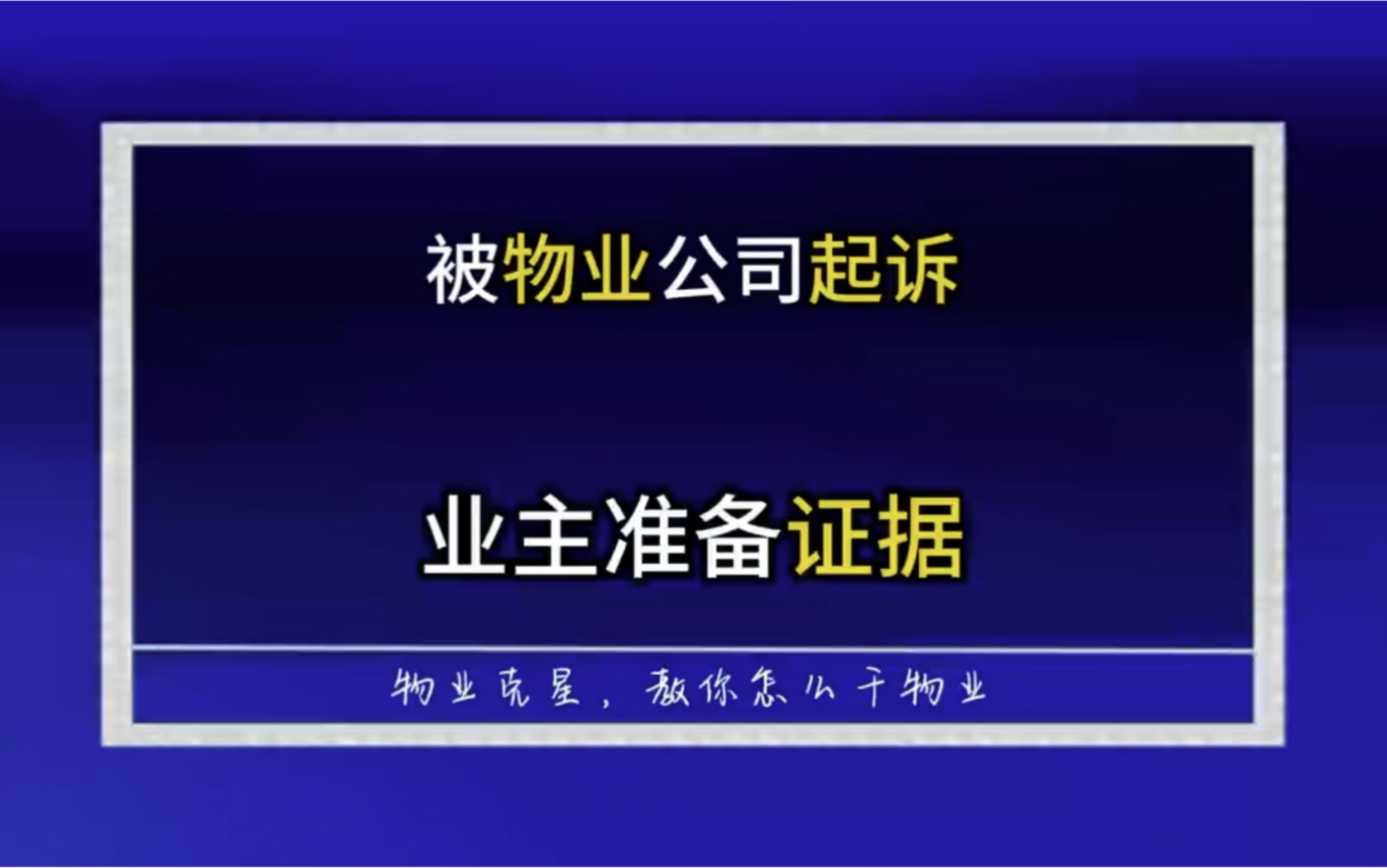 被物业公司起诉,业主需要准备哪些证据 #物业官司 #起诉业主 #物业费 @物业克星哔哩哔哩bilibili