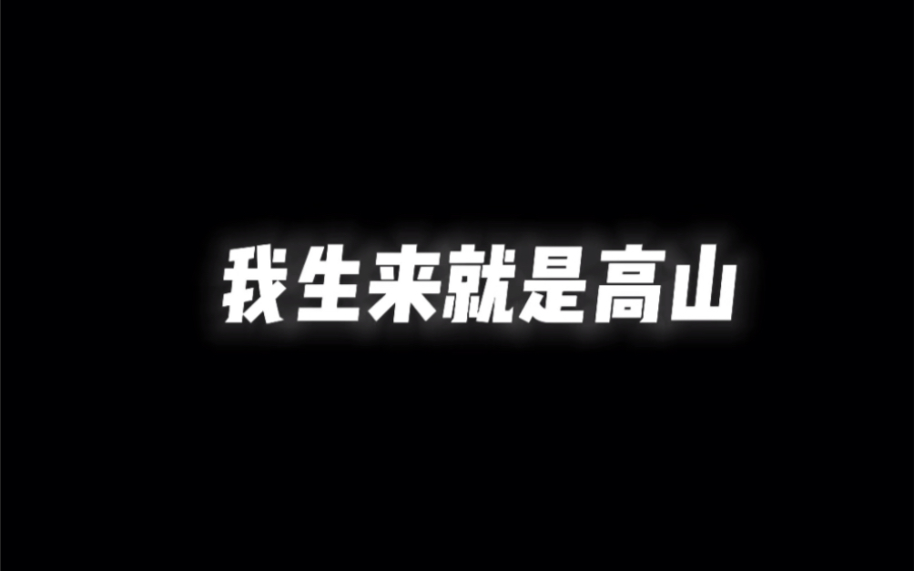 [图]“我生来就是高山而非溪流，我欲于群峰之巅俯视平庸的沟壑。我生来就是人杰而非草芥，我站在伟人之肩藐视卑微的懦夫！”