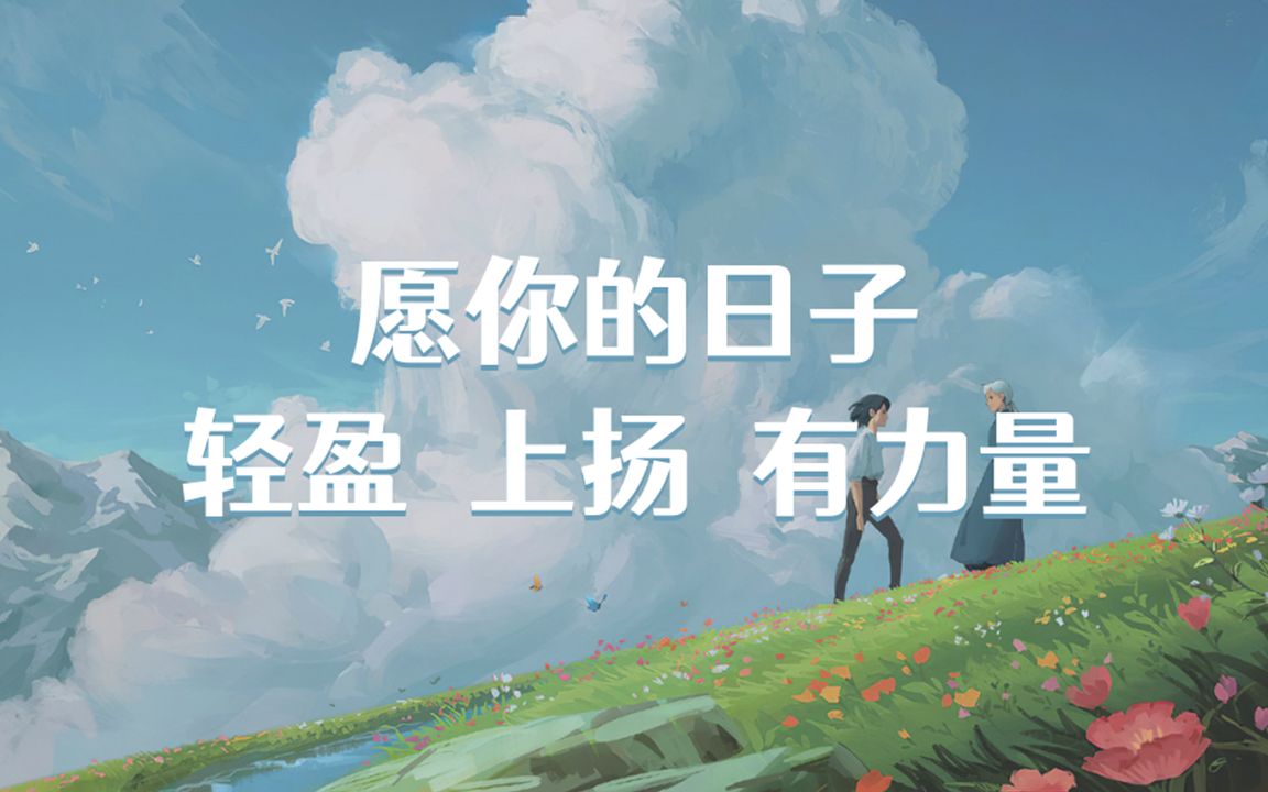 “跟世界交手多年,你是否光彩依旧,兴趣盎然”【文摘】百无禁忌,try everything哔哩哔哩bilibili