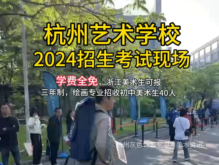 杭州艺术学校学校2024招生考试顺利进行.报考杭州艺术学校5月2日,3日参加考试 杭州灰色调画室的同学们顺利参加他们的考试 杭州艺术学校哔哩哔哩...