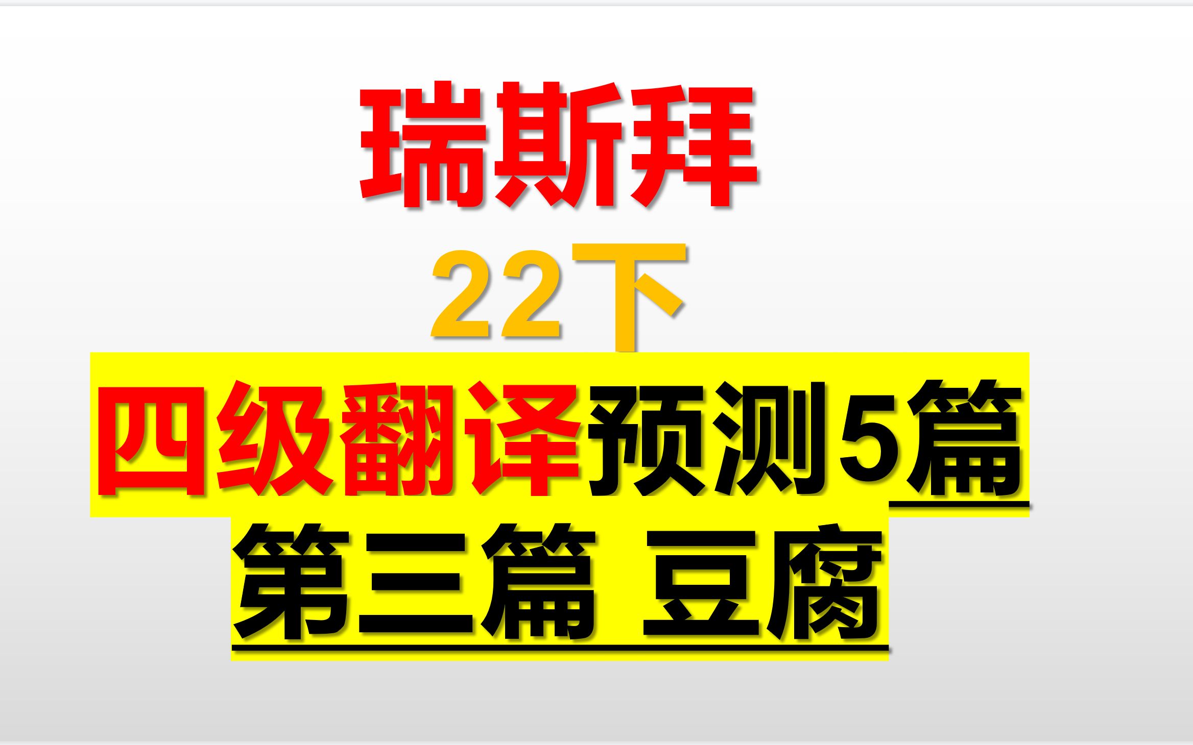 22下 四级翻译预测第3篇豆腐哔哩哔哩bilibili