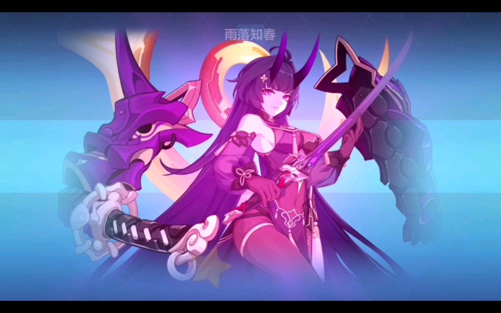 芽衣皮肤,真红get!