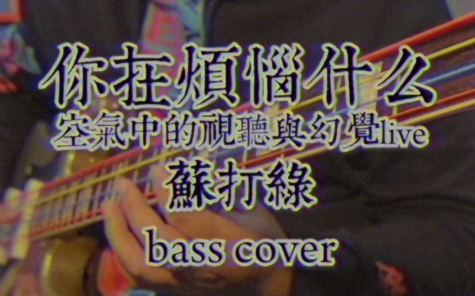 [图]【贝斯】苏打绿-你在烦恼什么（空气中的视听与幻觉live）bass cover