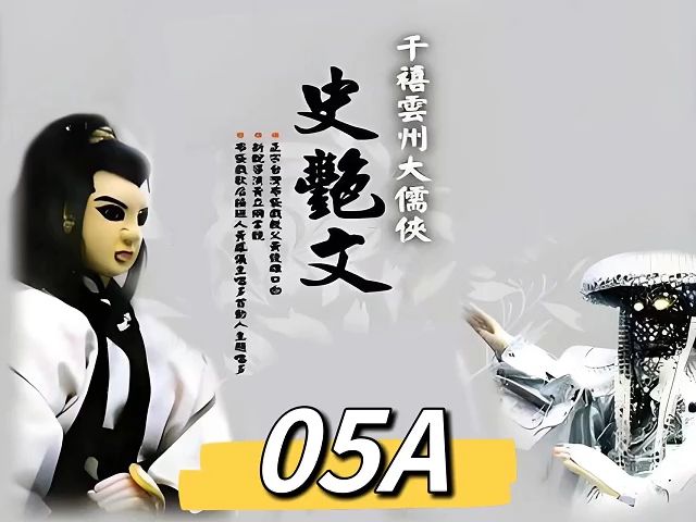 05A史艳文 经典 20多年前的【声明:仅供娱乐】哔哩哔哩bilibili