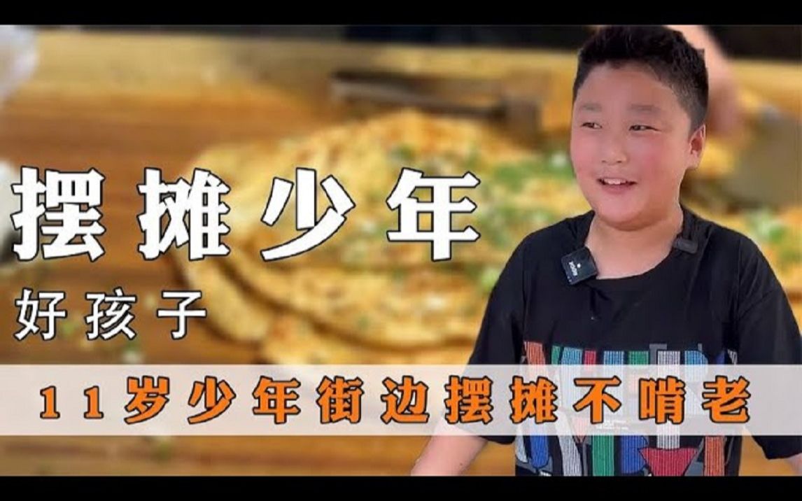 十一岁少年摆摊走红,一人看三个饼摊,每天忙碌十几个小时哔哩哔哩bilibili