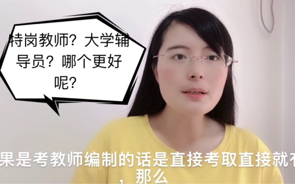 特岗教师?大学辅导员?选择哪个更好呢?哔哩哔哩bilibili