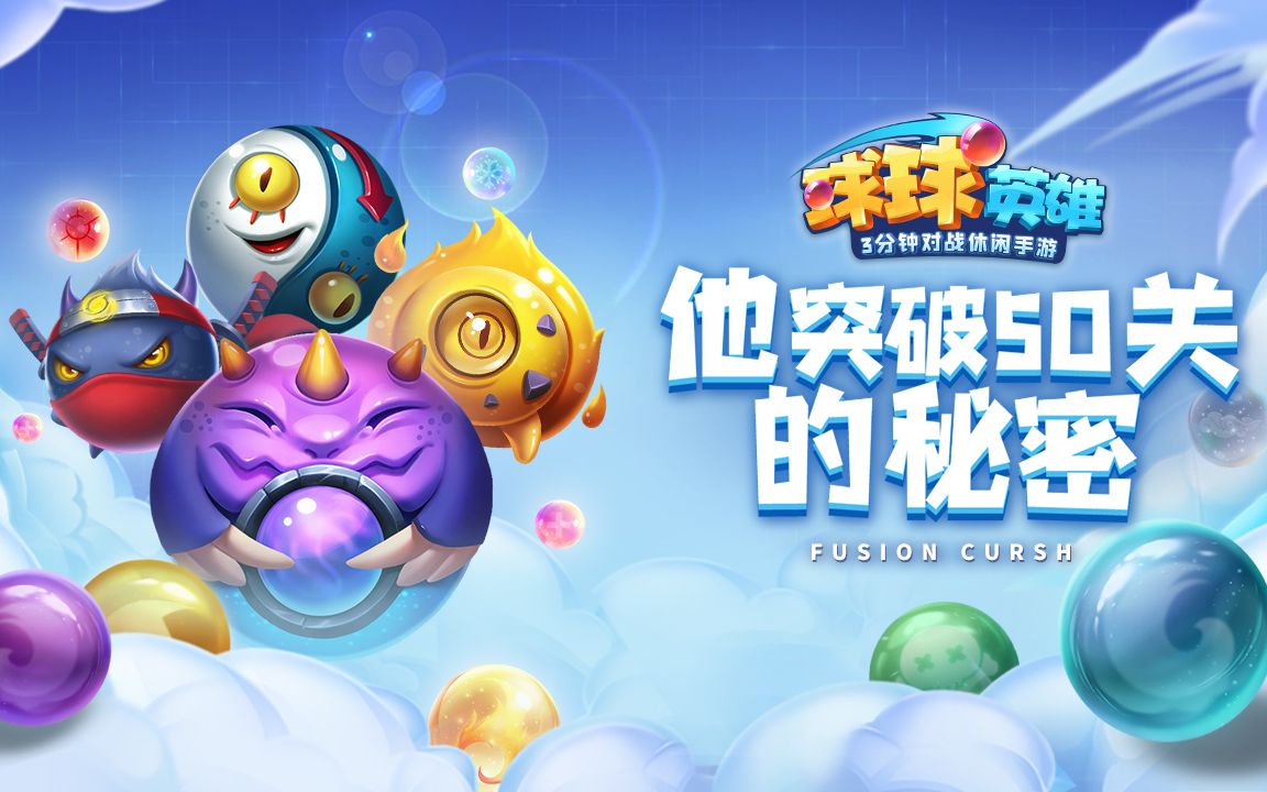 球球英雄合作模式50关速刷阵容推荐三大阵容带你起飞