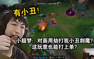 Download Video: 小超梦：对面用劫打我小丑剑魔？这玩意也能打上单？有小丑！